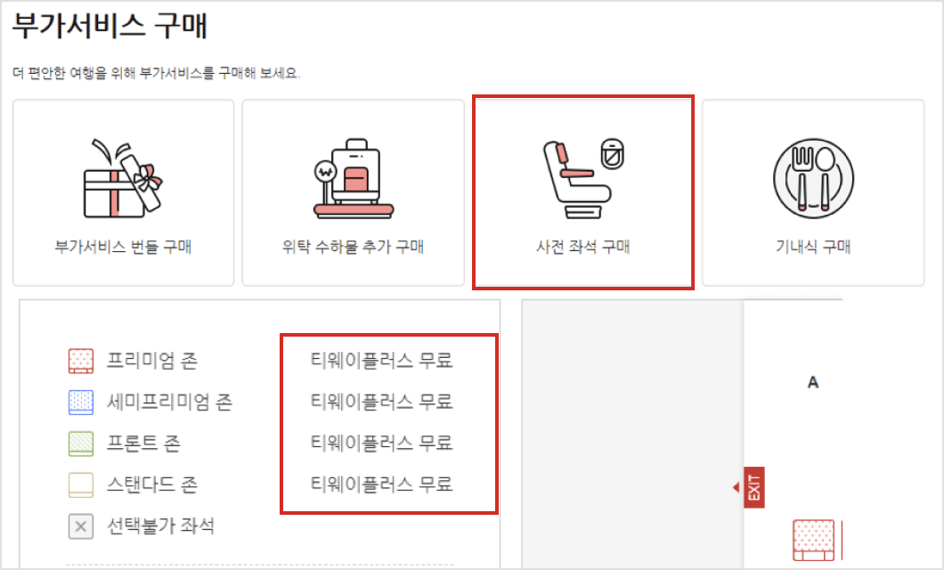 사전좌석구매무료