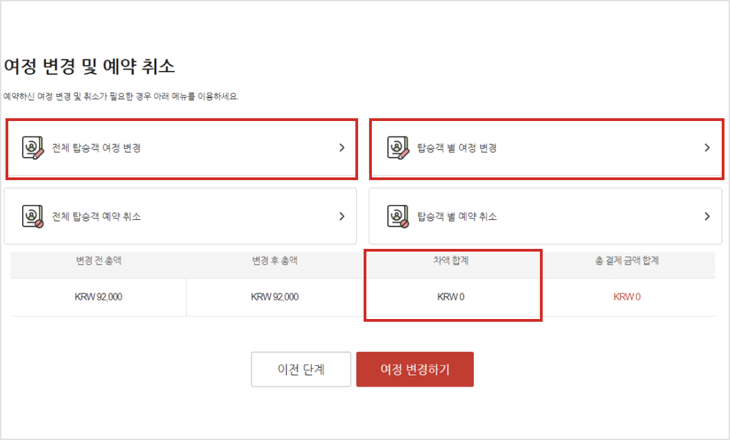 여정변경수수료면제