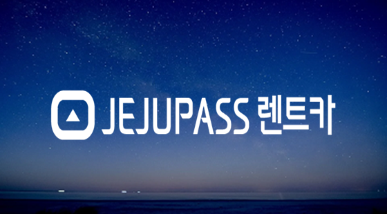 제주패스렌트카