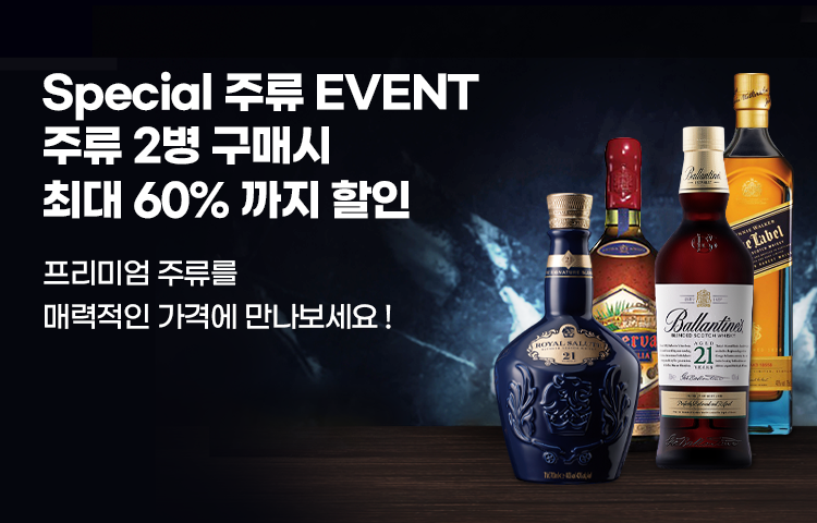 SPECIAL 주류 이벤트 2