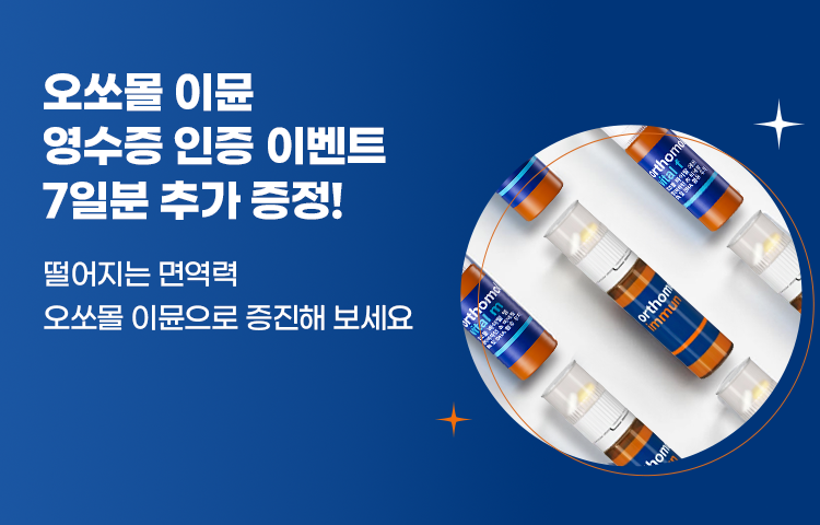 오쏘몰 증정 이벤트