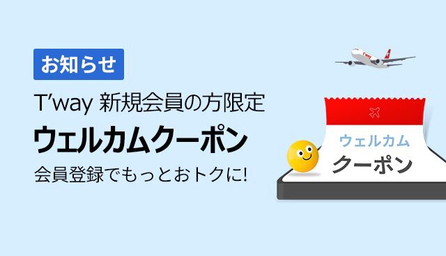 お知らせ, T'way新規会員の方限定, ウェルカムクーポン, 会員登録でもっとおトクに！