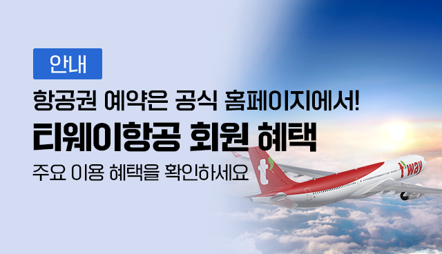 티웨이항공 회원 혜택 홈페이지 주요 이용 혜택을 확인하세요