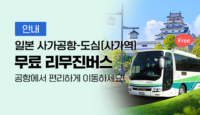 안내, 일본 사가공항-도심(사가역), 무료 리무진버스, 공항에서 편리하게 이동하세요