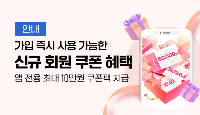 안내, 가입 즉시 사용 가능한, 신규 회원 쿠폰 혜택, 앱 전용 최대 10만원 쿠폰팩 지급