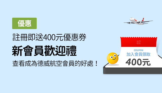 新會員歡迎禮活動 加入會員即送400元優惠券