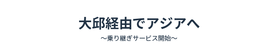 大邱経由でアジアへ
