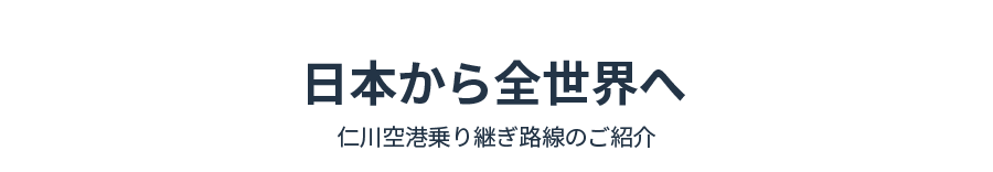 日本から全世界へ