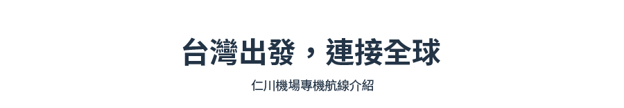 台灣出發，連接全球