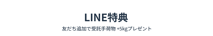 LINE特典