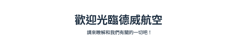 歡迎光臨德威航空