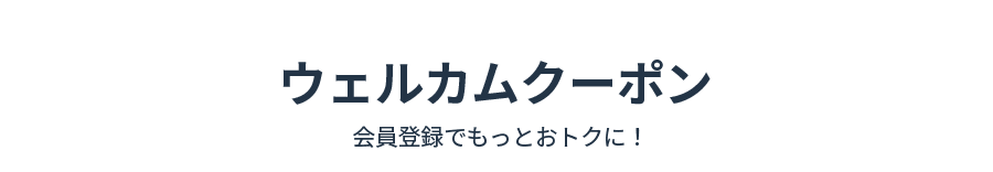 会員登録キャンペーン