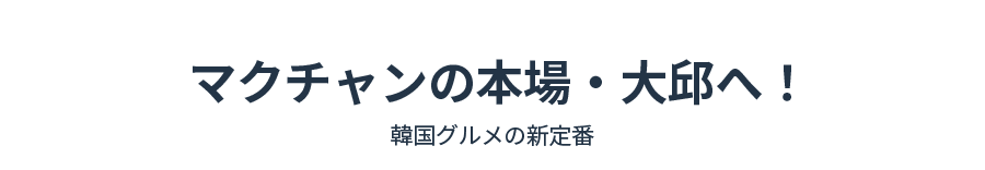 マクチャンの本場・大邱！