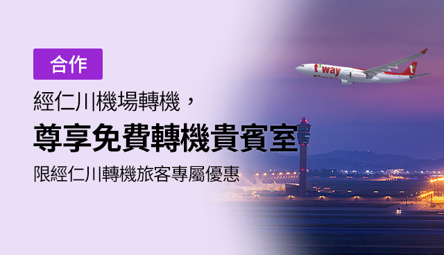 經韓國轉機，免費尊享貴賓室 預訂經仁川機場轉機航即可申請