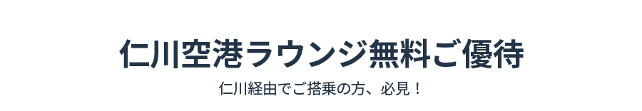 仁川空港ラウンジ無料ご優待