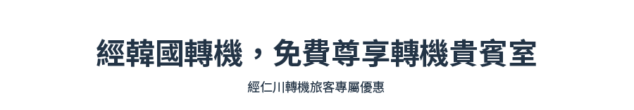 經韓國轉機，免費尊享貴賓室 