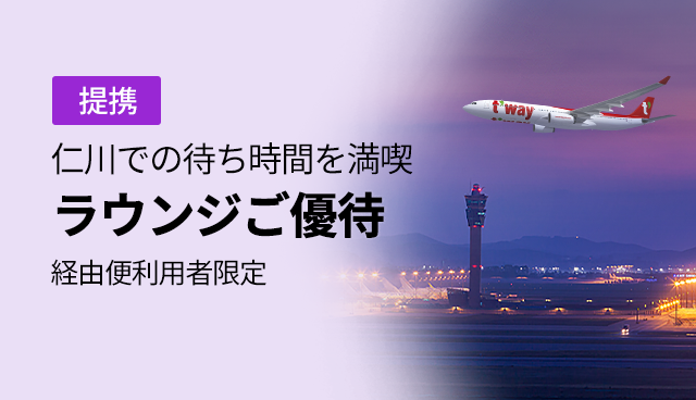 提携, 仁川での待ち時間を満喫, ラウンジご優待, 経由便利用者限定