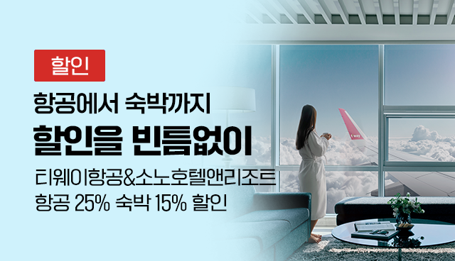 항공부터 숙박까지 할인을 빈틈없이 항공 25% + 숙박 15% 할인