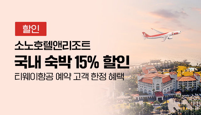 9월 소노호텔앤리조트 제휴 할인 티웨이 고객 전용 국내 숙박 15% 할인