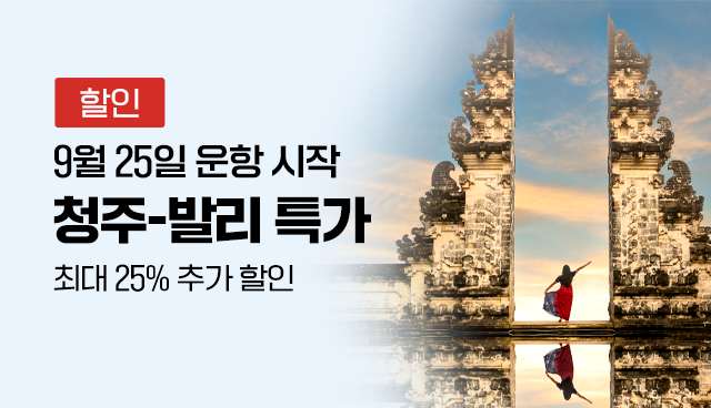 청주-발리 특가 최대 25% 추가 할인