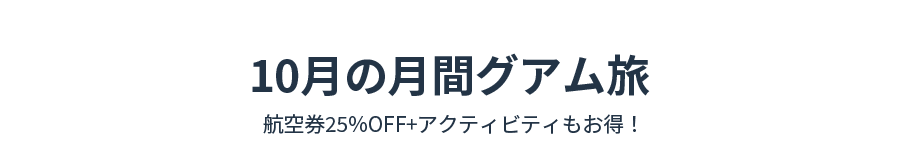 10月の月間グアム旅