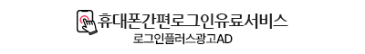 (유료서비스) ID/PW 기억 안 나면 휴대폰번호로 로그인