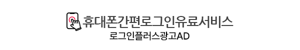 (유료서비스) ID/PW 기억 안 나면 휴대폰번호로 로그인