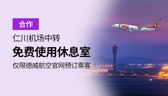 仁川机场中转，免费使用休息室, 仅限德威航空官网预订乘客