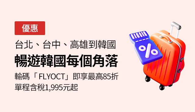 暢遊韓國每個角落！單程含稅價$1,995起+再折$900
