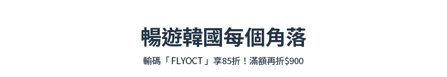 暢遊韓國每個角落！
