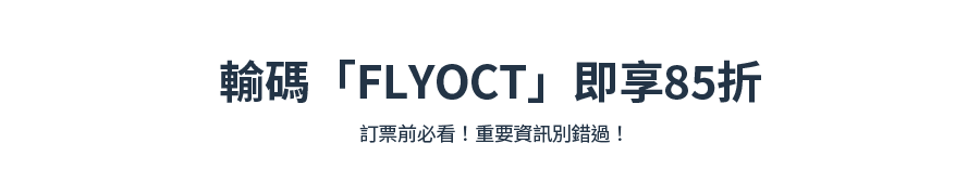 輸入折扣碼 「FLYOCT」