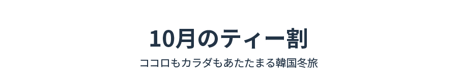 10月のティー割