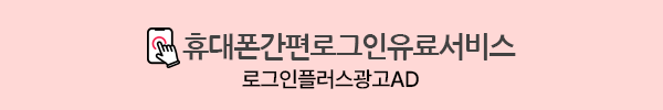 (유료서비스) ID/PW 기억 안 나면 휴대폰번호로 로그인
