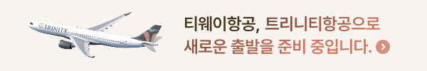 티웨이항공, 트리니티항공으로 새로운 출발을 준비 중입니다.