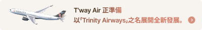T’way Air 正準備以「Trinity Airways」之名展開全新發展。