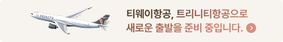 티웨이항공, 트리니티항공으로 새로운 출발을 준비 중입니다.