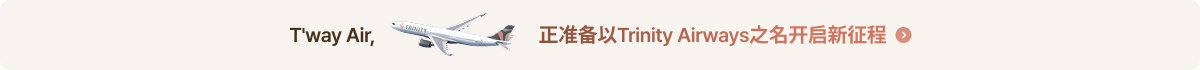 T'way Air，正准备以Trinity Airways之名开启新征程