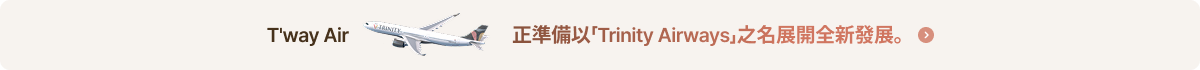T’way Air 正準備以「Trinity Airways」之名展開全新發展。
