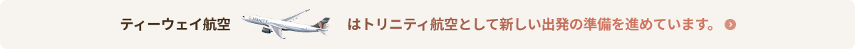 ティーウェイ航空はトリニティ航空として新しい出発の準備を進めています。