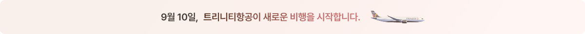 9월 10일, 트리니티항공이 새로운 비행을 시작합니다.