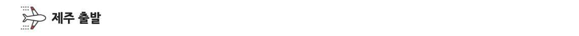 일본특가-제주출발