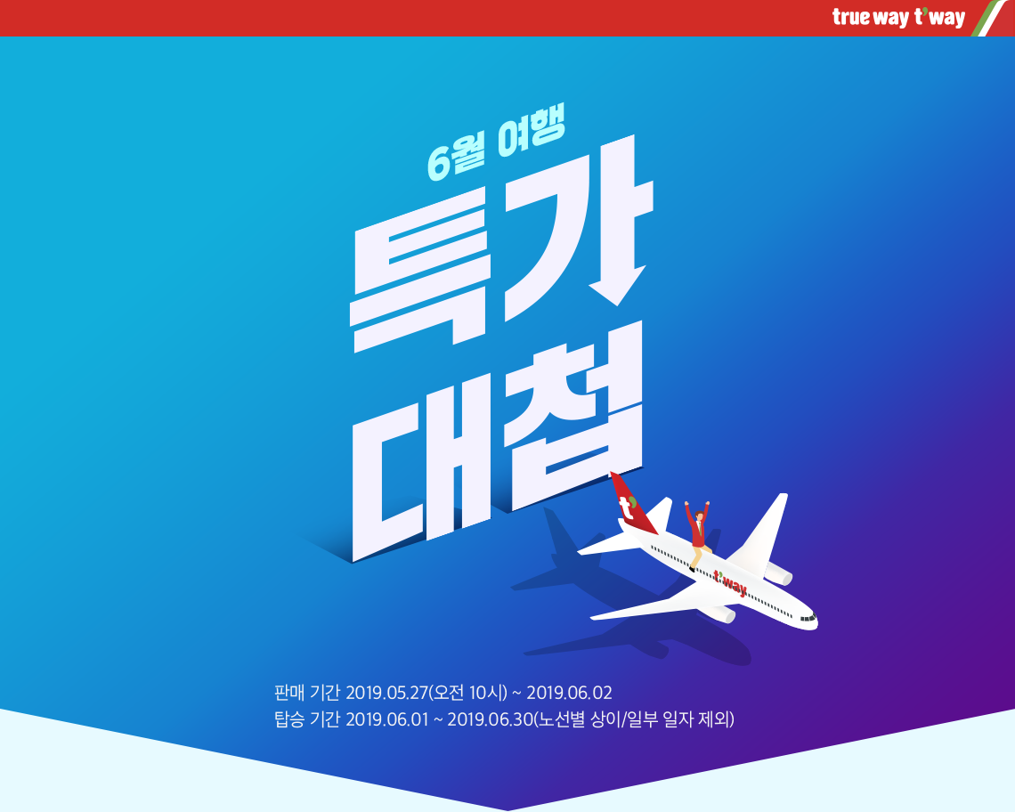 6월여행 특가대첩