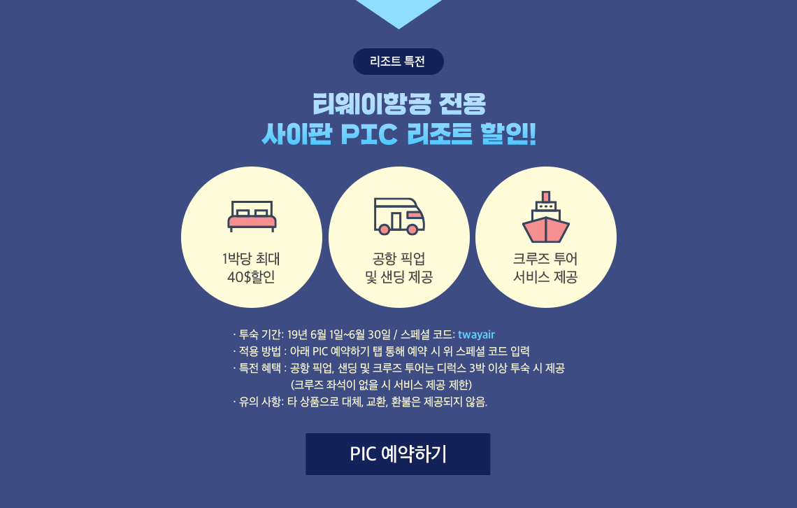 티웨이항공 전용 사이판 pic리조트 할인