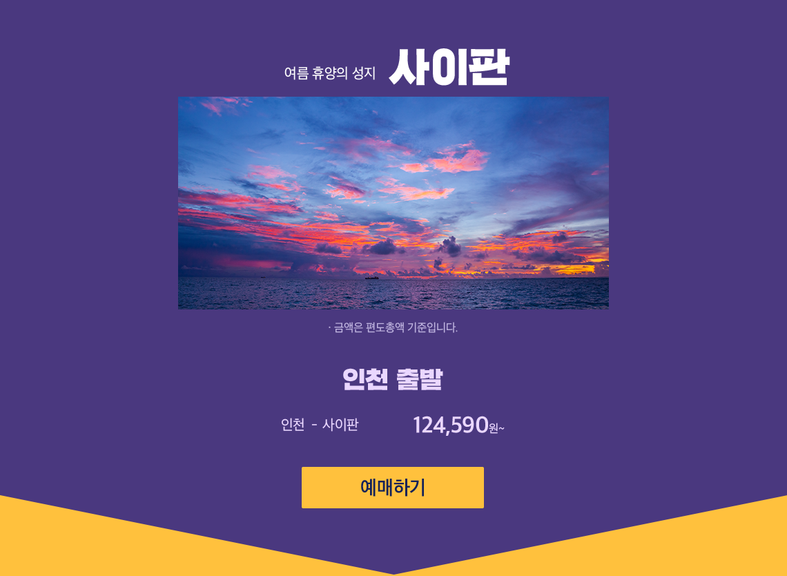 여름 휴양의 성지 사이판