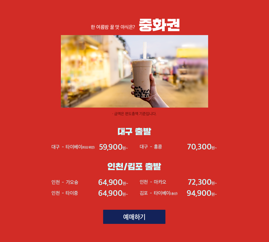 한 여름밤 꿀 맛 야식은? 중화권