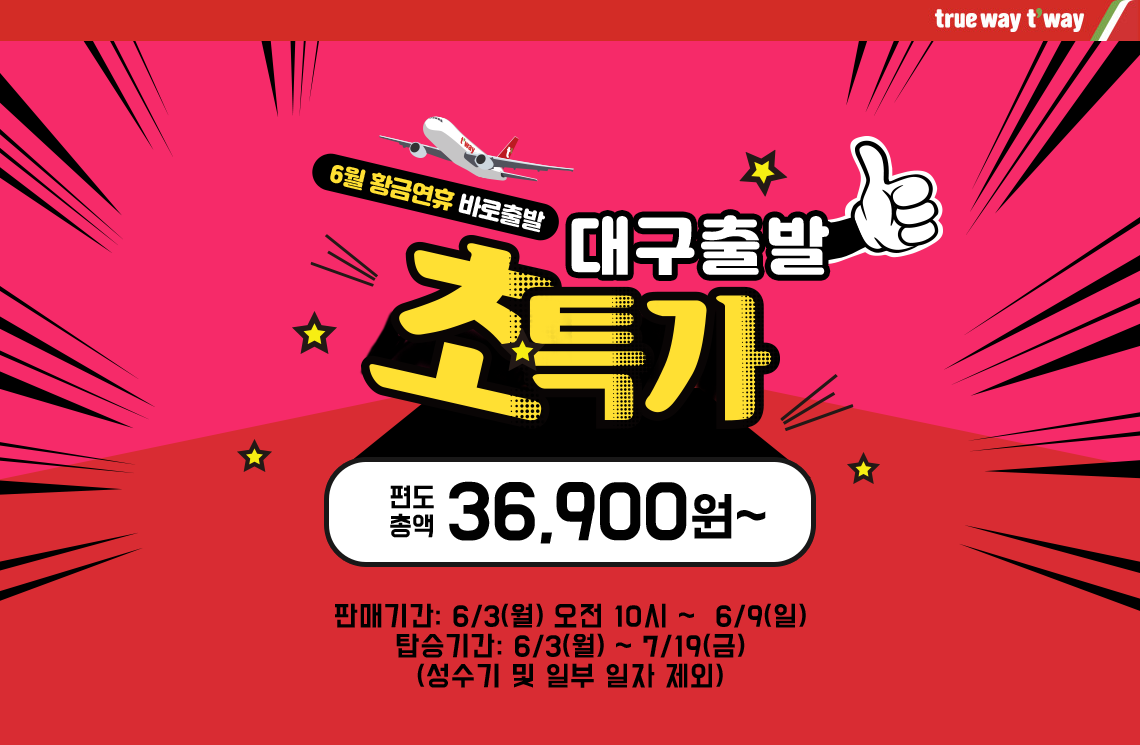 6월 황금연휴 바로출발 대구출발 초특가