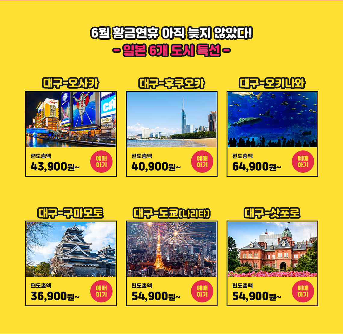 6월 황금연휴 아직 늦지 않았다 일본 6개 도시 특선