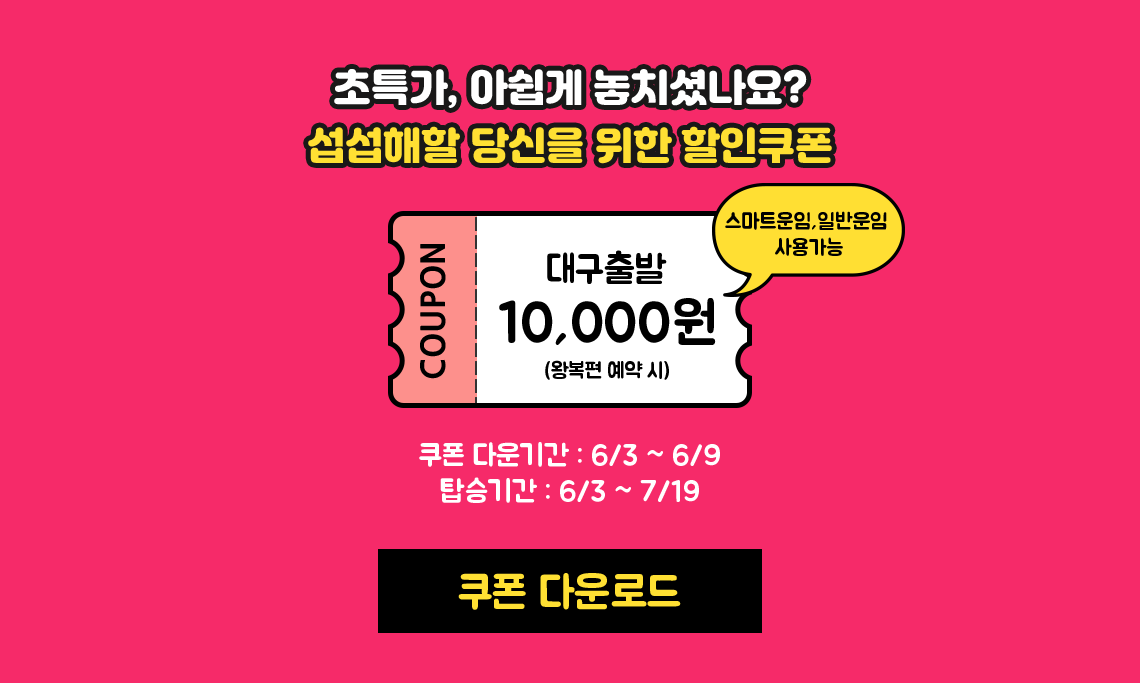 대구출발 10,000원 할인쿠폰