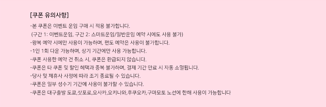 쿠폰유의사항