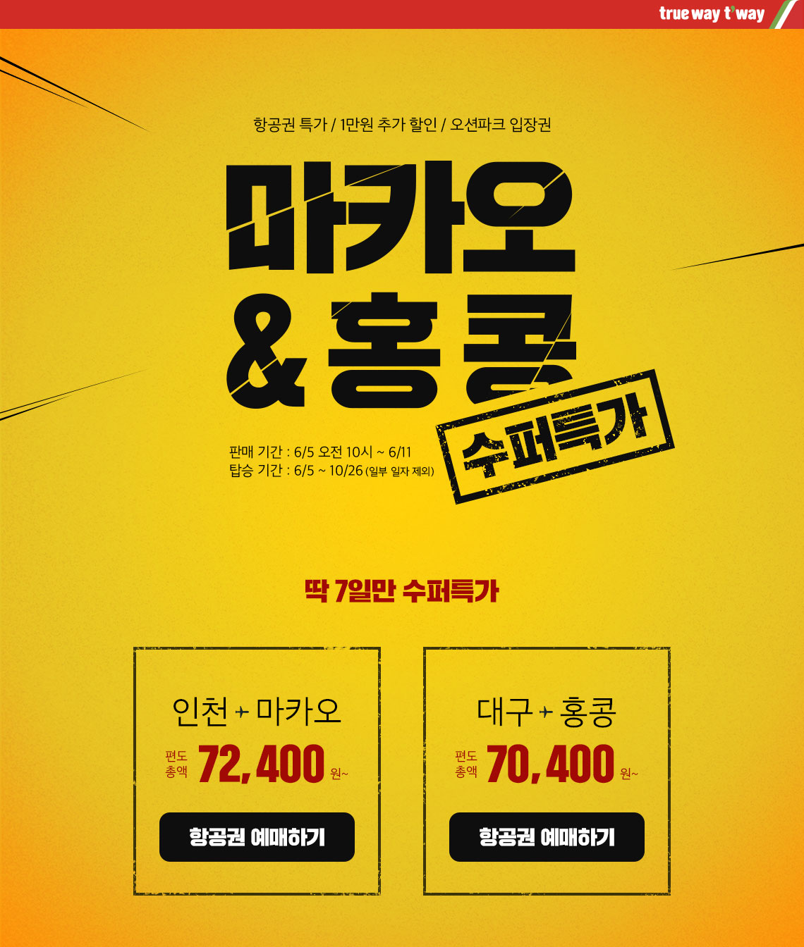 마카오&홍콩 수퍼특가